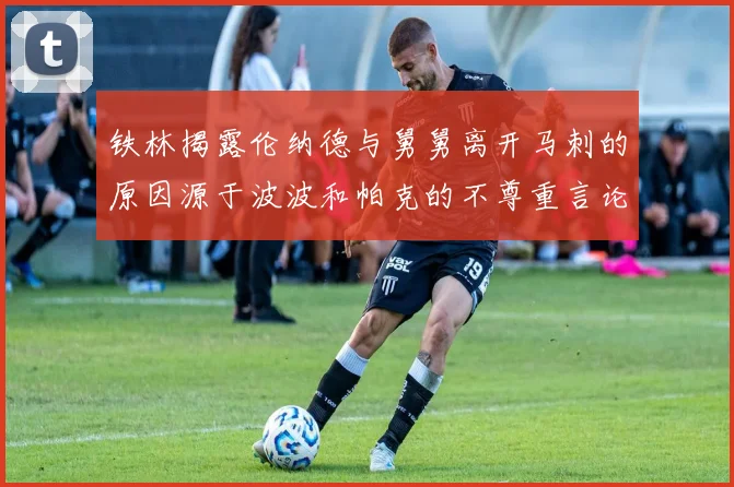 铁林揭露伦纳德与舅舅离开马刺的原因源于波波和帕克的不尊重言论